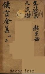 严侯官先生全集 1 PDF电子版封面 (清)严复著