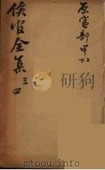 严侯官先生全集  2（ PDF版）
