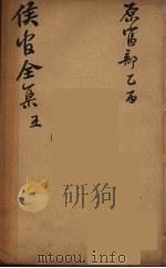 严侯官先生全集  3（ PDF版）
