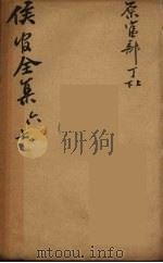 严侯官先生全集 4 PDF电子版封面 (清)严复著
