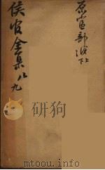 严侯官先生全集  5（ PDF版）
