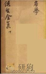 严侯官先生全集  6（ PDF版）