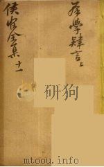 严侯官先生全集  7（ PDF版）