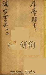 严侯官先生全集  8（ PDF版）