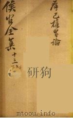 严侯官先生全集  9（ PDF版）
