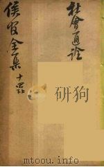 严侯官先生全集  10（ PDF版）