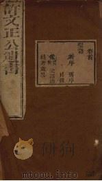 许文正公遗书  1（ PDF版）
