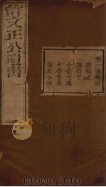 许文正公遗书  2（ PDF版）