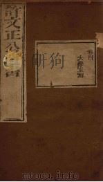 许文正公遗书  3（ PDF版）