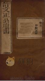 许文正公遗书  4（ PDF版）