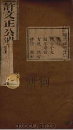 许文正公遗书  6（ PDF版）