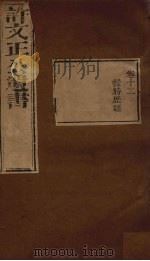 许文正公遗书  7（ PDF版）