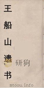 王船山遗书  1（ PDF版）