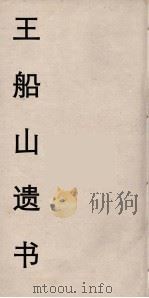 王船山遗书  2（ PDF版）