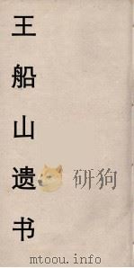 王船山遗书 3 PDF电子版封面 王夫之著