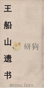 王船山遗书  4（ PDF版）