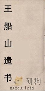 王船山遗书  5（ PDF版）