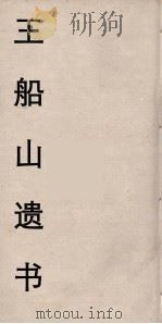 王船山遗书  6（ PDF版）