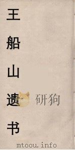 王船山遗书  8（ PDF版）