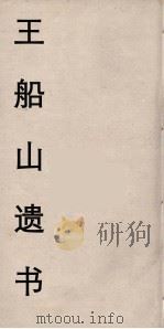 王船山遗书 9 PDF电子版封面 王夫之著
