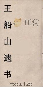 王船山遗书  10（ PDF版）