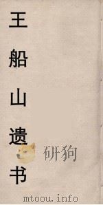 王船山遗书  11（ PDF版）