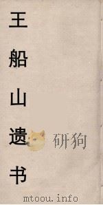 王船山遗书 12 PDF电子版封面 王夫之著