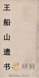 王船山遗书 13 PDF电子版封面 王夫之著