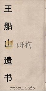 王船山遗书  15（ PDF版）