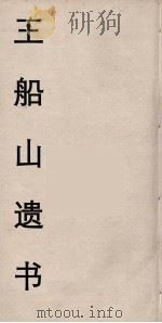 王船山遗书 16 PDF电子版封面 王夫之著