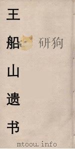 王船山遗书  17（ PDF版）