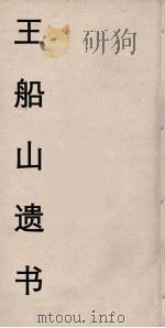 王船山遗书  18（ PDF版）