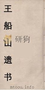 王船山遗书 20 PDF电子版封面 王夫之著