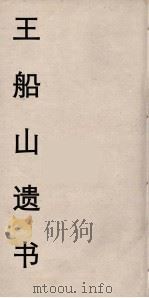 王船山遗书 22 PDF电子版封面 王夫之著