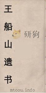 王船山遗书 24 PDF电子版封面 王夫之著