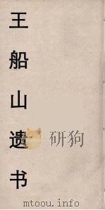 王船山遗书  25（ PDF版）