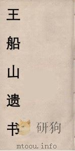 王船山遗书  27（ PDF版）