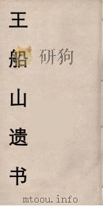 王船山遗书 28 PDF电子版封面 王夫之著