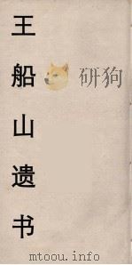 王船山遗书  29（ PDF版）