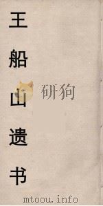 王船山遗书  31（ PDF版）