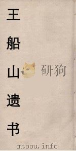 王船山遗书  32（ PDF版）