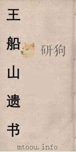 王船山遗书 33 PDF电子版封面 王夫之著