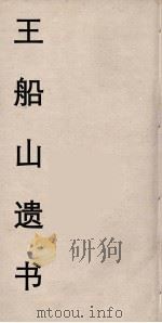 王船山遗书 34 PDF电子版封面 王夫之著