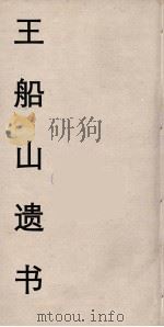 王船山遗书  36（ PDF版）