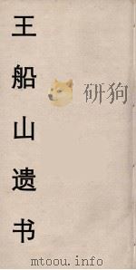 王船山遗书 37 PDF电子版封面 王夫之著