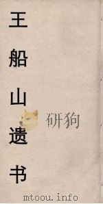 王船山遗书  38（ PDF版）