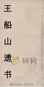 王船山遗书 39 PDF电子版封面 王夫之著