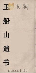 王船山遗书 40 PDF电子版封面 王夫之著