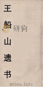 王船山遗书 41 PDF电子版封面 王夫之著