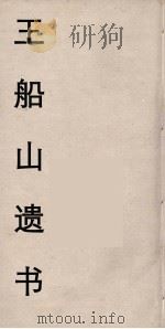 王船山遗书 42 PDF电子版封面 王夫之著